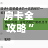 房卡全攻略“开牛牛群怎么买房卡”获取房卡教程-哔哩哔哩-第3张图片