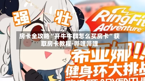 房卡全攻略“开牛牛群怎么买房卡”获取房卡教程-哔哩哔哩-第2张图片