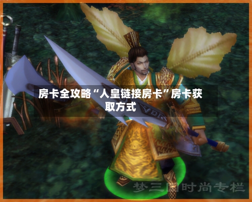 房卡全攻略“人皇链接房卡”房卡获取方式-第2张图片