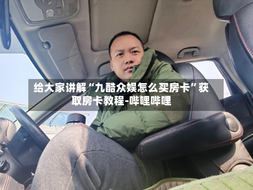 给大家讲解“九酷众娱怎么买房卡”获取房卡教程-哔哩哔哩-第3张图片