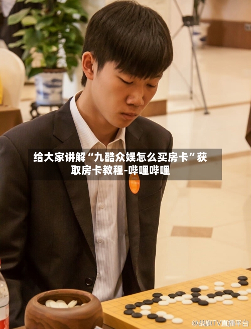 给大家讲解“九酷众娱怎么买房卡”获取房卡教程-哔哩哔哩-第2张图片