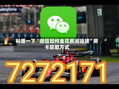 科普一下“微信如何金花房间链接”房卡获取方式