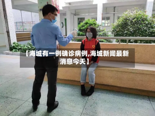 【海城有一例确诊病例,海城新闻最新消息今天】