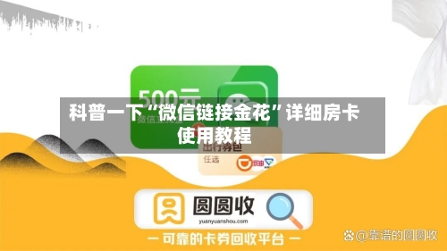 科普一下“微信链接金花”详细房卡使用教程