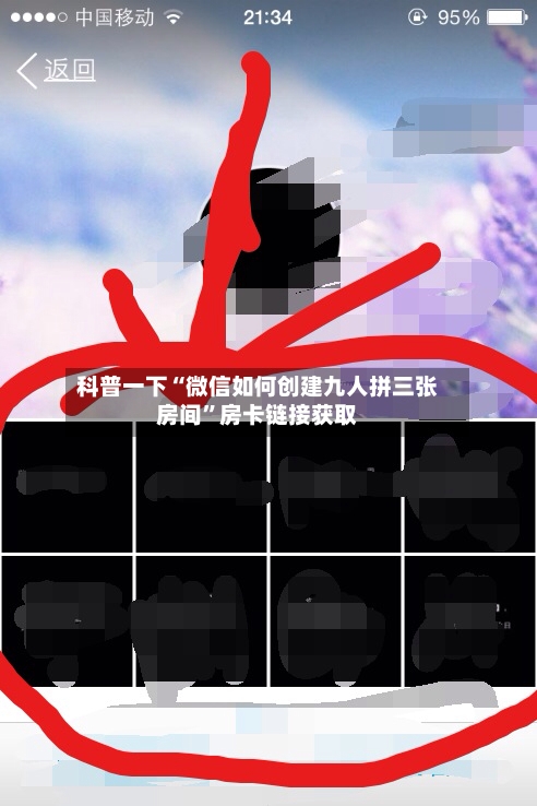 科普一下“微信如何创建九人拼三张房间”房卡链接获取