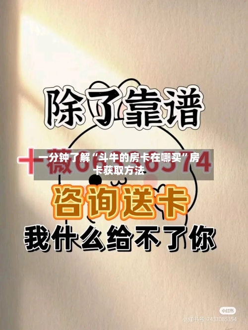 一分钟了解“斗牛的房卡在哪买”房卡获取方法-第2张图片