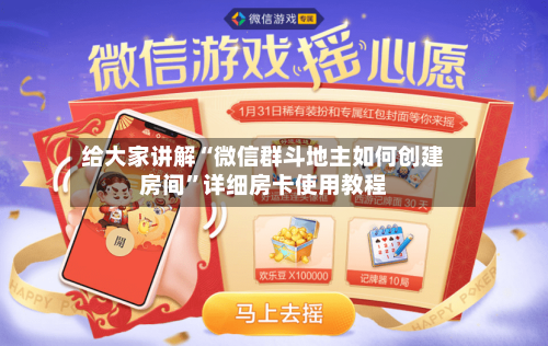 给大家讲解“微信群斗地主如何创建房间	”详细房卡使用教程-第3张图片