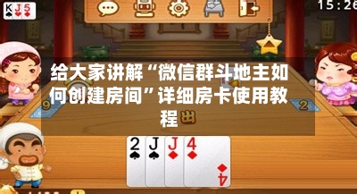 给大家讲解“微信群斗地主如何创建房间”详细房卡使用教程-第2张图片