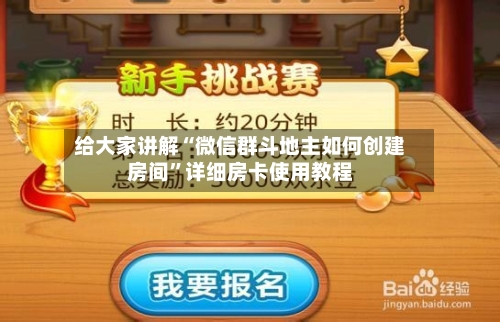 给大家讲解“微信群斗地主如何创建房间”详细房卡使用教程