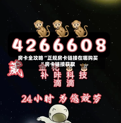 房卡全攻略“正规房卡链接在哪购买”房卡链接获取