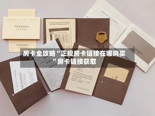 房卡全攻略“正规房卡链接在哪购买”房卡链接获取-第2张图片