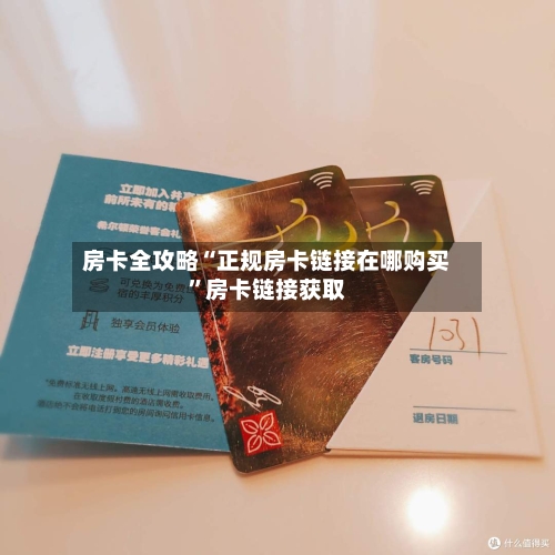 房卡全攻略“正规房卡链接在哪购买”房卡链接获取-第3张图片