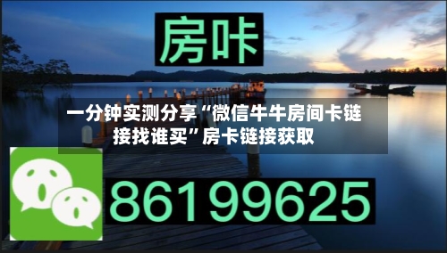 一分钟实测分享“微信牛牛房间卡链接找谁买”房卡链接获取
