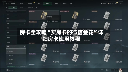 房卡全攻略“买房卡的微信金花”详细房卡使用教程