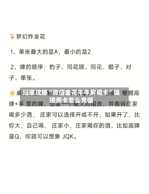 玩家攻略“微信金花牛牛房间卡”链接房卡怎么充值-第2张图片