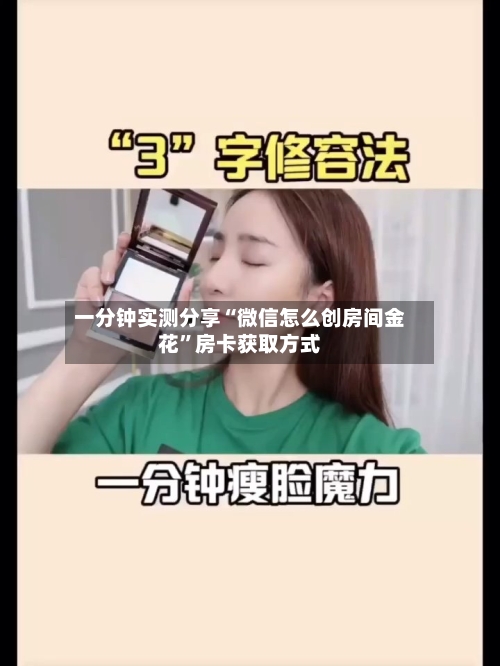 一分钟实测分享“微信怎么创房间金花”房卡获取方式