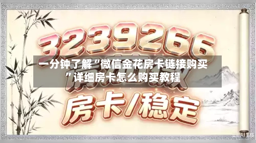 一分钟了解“微信金花房卡链接购买”详细房卡怎么购买教程-第2张图片