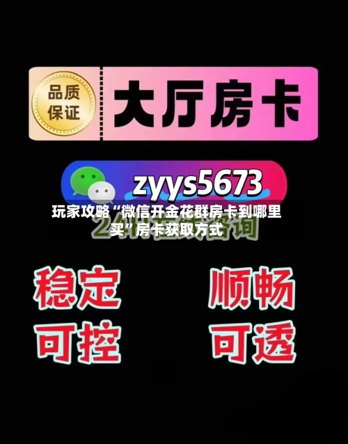 玩家攻略“微信开金花群房卡到哪里买”房卡获取方式