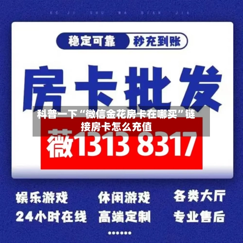 科普一下“微信金花房卡在哪买	”链接房卡怎么充值-第2张图片