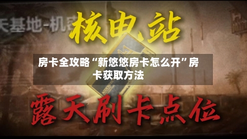 房卡全攻略“新悠悠房卡怎么开”房卡获取方法-第3张图片