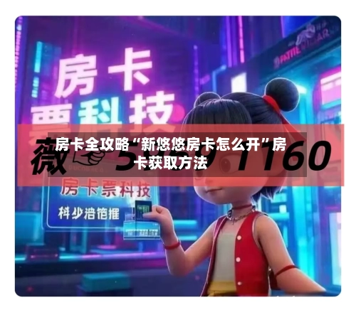 房卡全攻略“新悠悠房卡怎么开”房卡获取方法-第2张图片