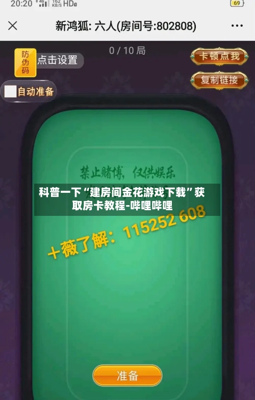 科普一下“建房间金花游戏下载”获取房卡教程-哔哩哔哩-第2张图片