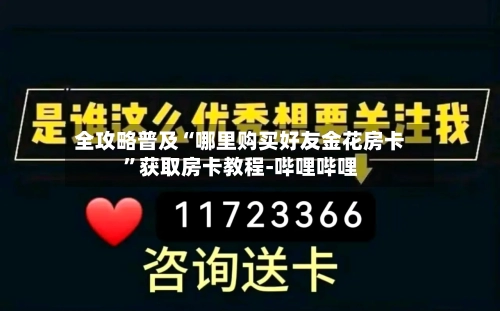 全攻略普及“哪里购买好友金花房卡”获取房卡教程-哔哩哔哩-第2张图片