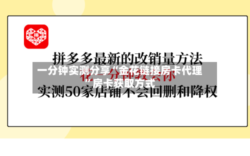 一分钟实测分享“金花链接房卡代理”房卡获取方式