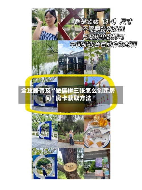 全攻略普及“微信拼三张怎么创建房间”房卡获取方法-第2张图片