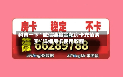 科普一下“微信链接金花房卡充值购买”详细房卡使用教程