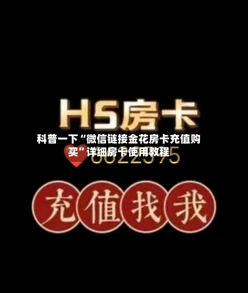 科普一下“微信链接金花房卡充值购买”详细房卡使用教程-第2张图片