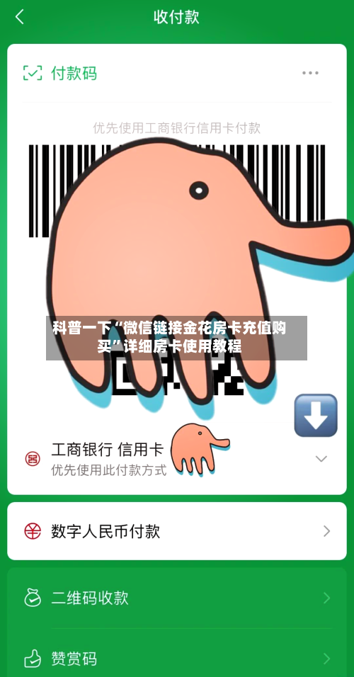 科普一下“微信链接金花房卡充值购买”详细房卡使用教程-第3张图片