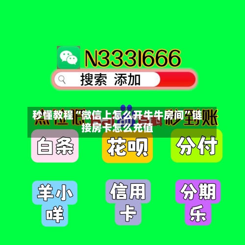 秒懂教程“微信上怎么开牛牛房间”链接房卡怎么充值-第2张图片