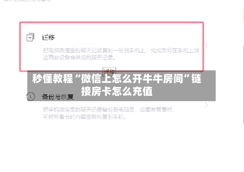 秒懂教程“微信上怎么开牛牛房间”链接房卡怎么充值-第3张图片