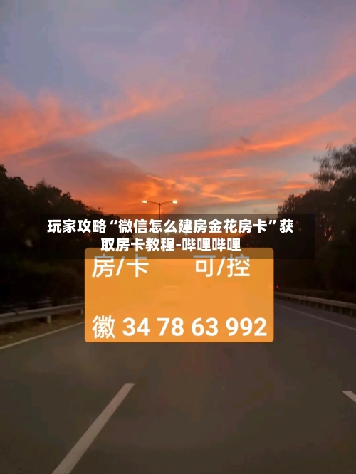 玩家攻略“微信怎么建房金花房卡	”获取房卡教程-哔哩哔哩-第2张图片