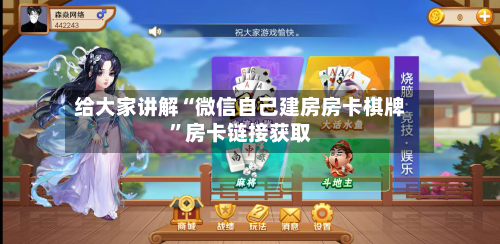 给大家讲解“微信自己建房房卡棋牌	”房卡链接获取-第2张图片