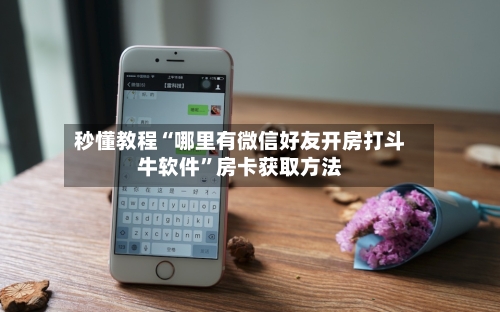 秒懂教程“哪里有微信好友开房打斗牛软件	”房卡获取方法-第3张图片
