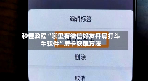秒懂教程“哪里有微信好友开房打斗牛软件”房卡获取方法
