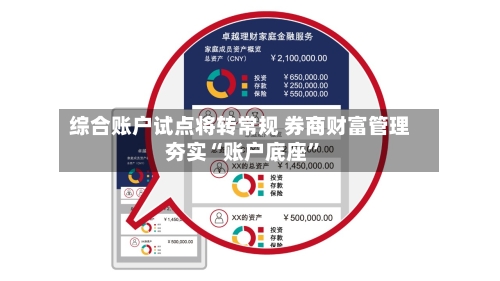 综合账户试点将转常规 券商财富管理夯实“账户底座	”-第2张图片
