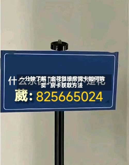 一分钟了解“金花链接房间卡如何购买”房卡获取方法
