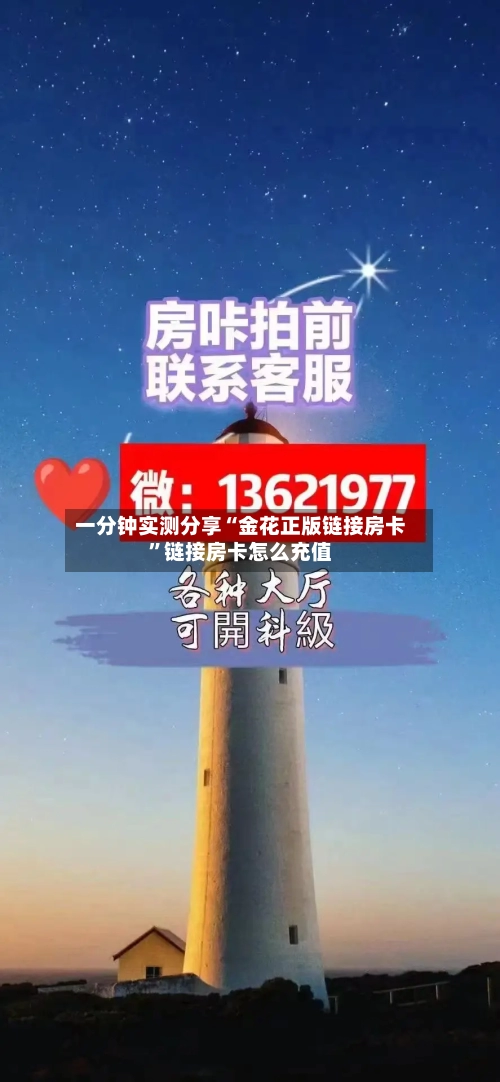 一分钟实测分享“金花正版链接房卡”链接房卡怎么充值-第2张图片