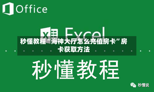 秒懂教程“海神大厅怎么充值房卡	”房卡获取方法-第3张图片