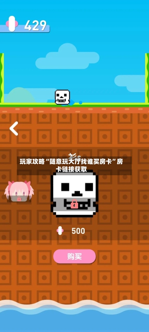 玩家攻略“随意玩大厅找谁买房卡”房卡链接获取-第2张图片