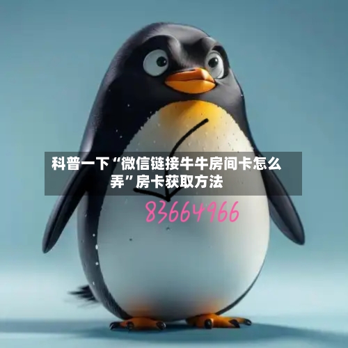科普一下“微信链接牛牛房间卡怎么弄”房卡获取方法-第2张图片