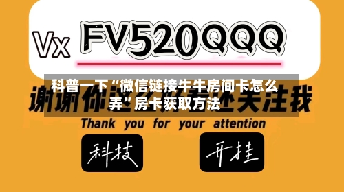 科普一下“微信链接牛牛房间卡怎么弄”房卡获取方法