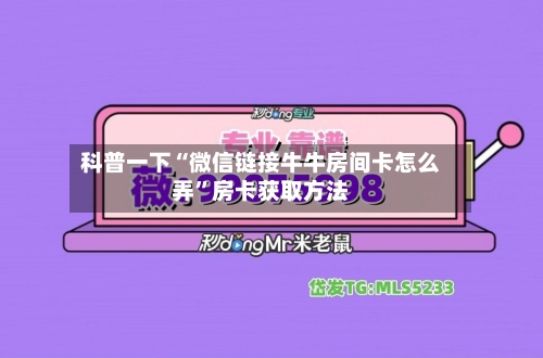 科普一下“微信链接牛牛房间卡怎么弄”房卡获取方法-第3张图片