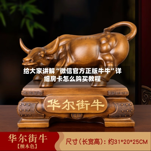 给大家讲解“微信官方正版牛牛”详细房卡怎么购买教程-第2张图片