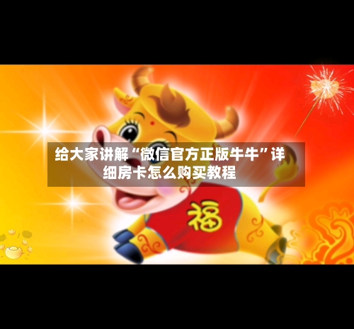 给大家讲解“微信官方正版牛牛	”详细房卡怎么购买教程-第3张图片