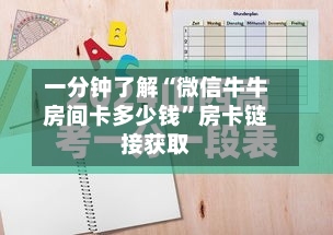 一分钟了解“微信牛牛房间卡多少钱”房卡链接获取-第3张图片
