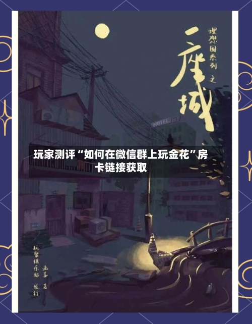玩家测评“如何在微信群上玩金花	”房卡链接获取-第2张图片